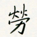 李秀和劳书法图片