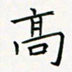 李秀和高书法图片