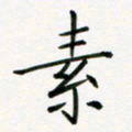 李秀和素书法图片