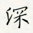 李秀和深书法图片
