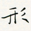 李秀和形书法图片