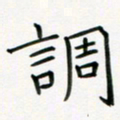 李秀和调书法图片