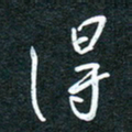 花爱军得书法图片