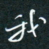 花爱军我书法图片