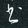 花爱军书书法图片