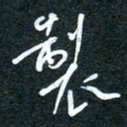 花爱军制书法图片