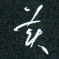 花爱军美书法图片
