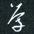 花爱军学书法图片