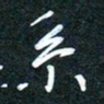 花爱军系书法图片