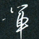 花爱军军书法图片