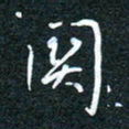 花爱军关书法图片