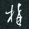 花爱军构书法图片