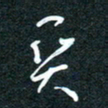 花爱军关书法图片