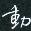 花爱军动书法图片