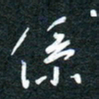 花爱军系书法图片