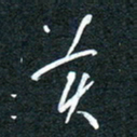 花爱军美书法图片