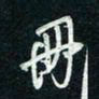 陈立雄册书法图片