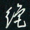 陈立雄绝书法图片