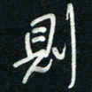 陈立雄则书法图片