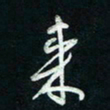 陈立雄来书法图片