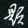 陈立雄题书法图片