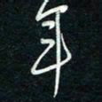 陈立雄年书法图片