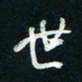 陈立雄世书法图片