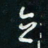 陈立雄立书法图片