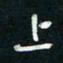 陈立雄上书法图片