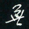 陈立雄无书法图片