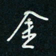 陈立雄金书法图片