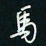 陈立雄马书法图片