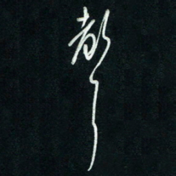 陈立雄声书法图片