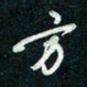 陈立雄方书法图片