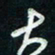 陈立雄大书法图片
