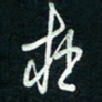 陈立雄在书法图片