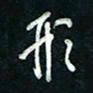 陈立雄形书法图片