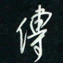 陈立雄传书法图片