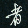 陈立雄者书法图片