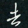 陈立雄去书法图片