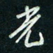 陈立雄光书法图片