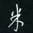 陈立雄米书法图片