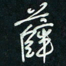 陈立雄薛书法图片