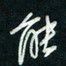陈立雄能书法图片