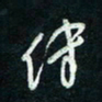 陈立雄传书法图片