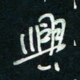 陈立雄兴书法图片