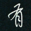 陈立雄有书法图片