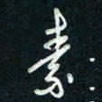 陈立雄素书法图片