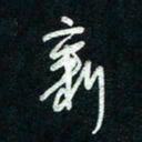 陈立雄新书法图片