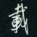 陈立雄载书法图片